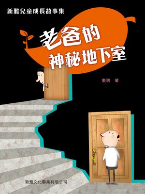 cover image of 老爸的神秘地下室